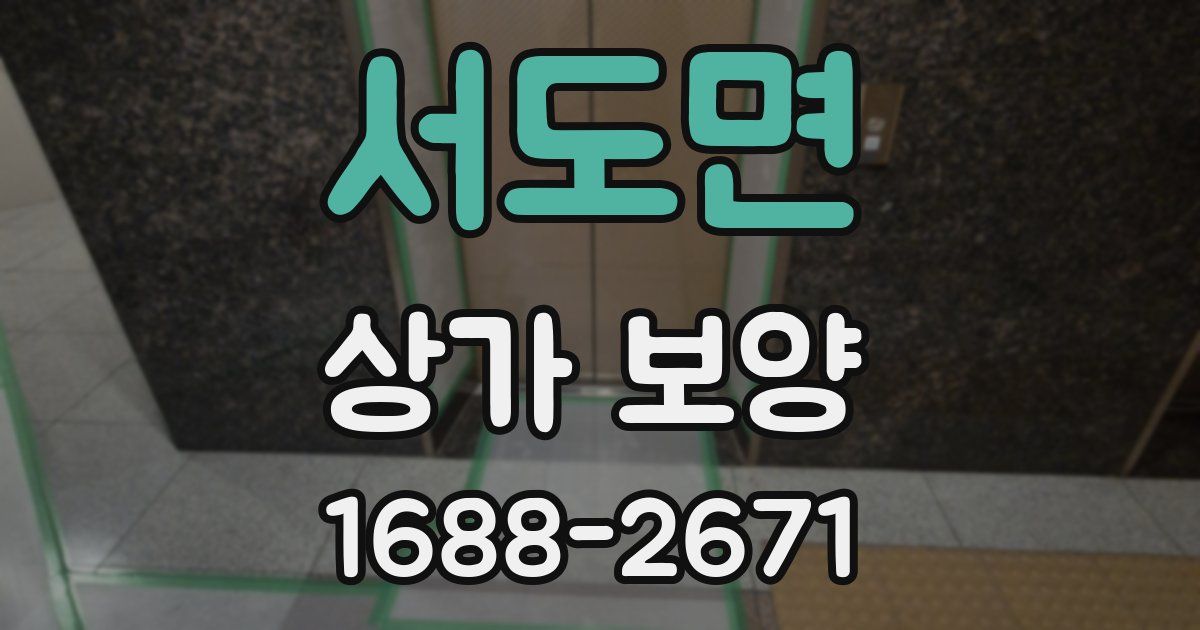 서도면 상가 보양