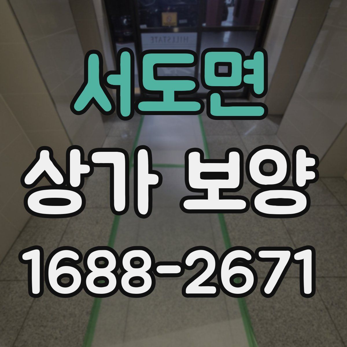 서도면 상가 보양