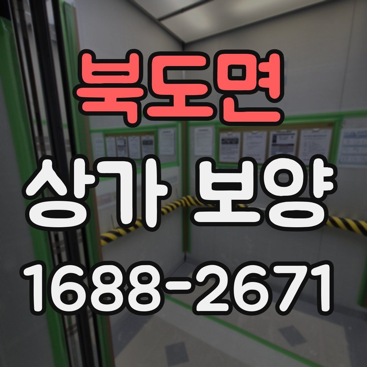 북도면 상가 보양 계획을 세울 때 고려할 현장 변수