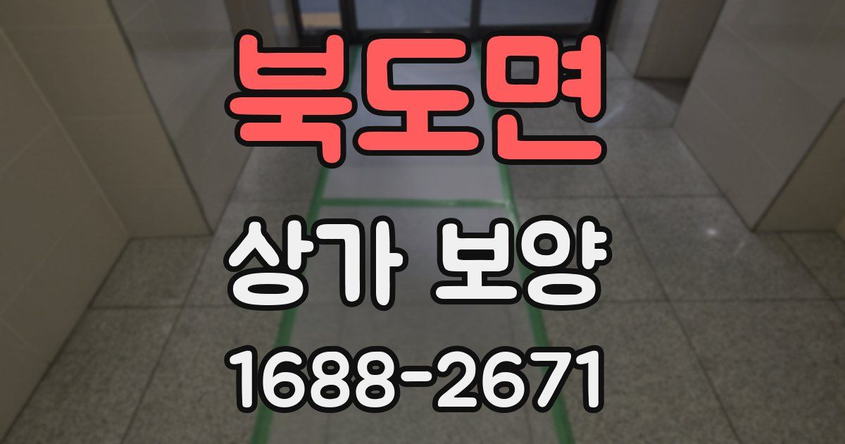 북도면 상가 보양