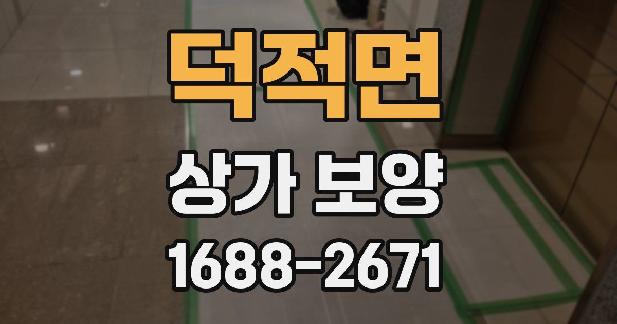 덕적면 상가 보양