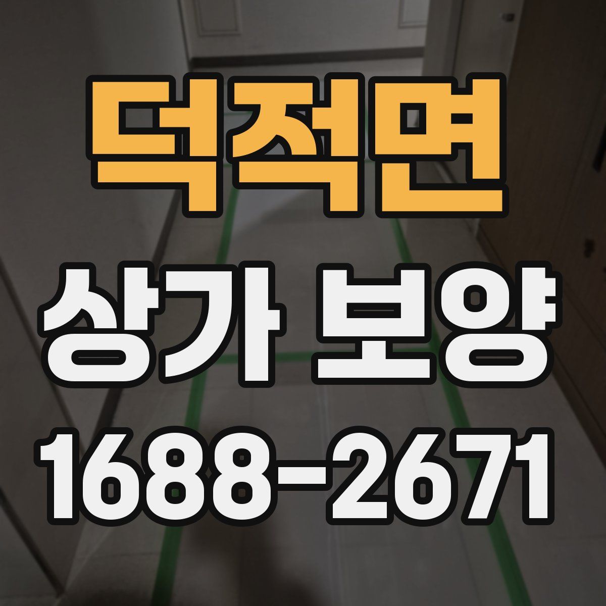 덕적면 상가 보양