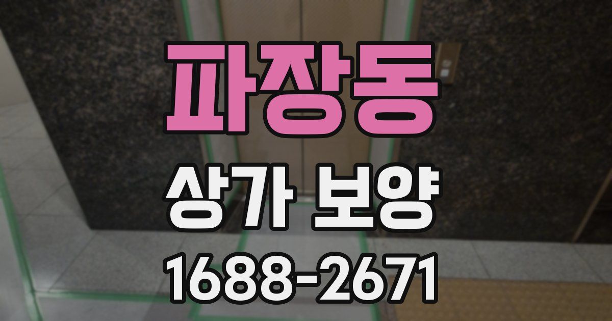 파장동 상가 보양