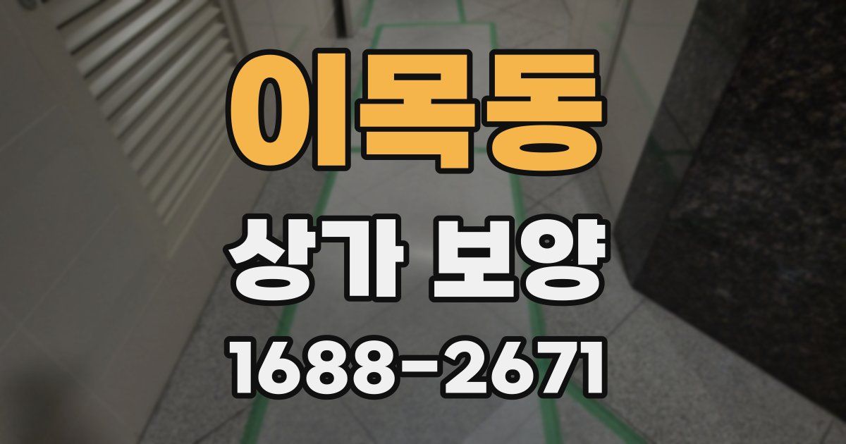이목동 상가 보양