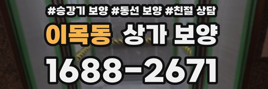 이목동 상가 보양