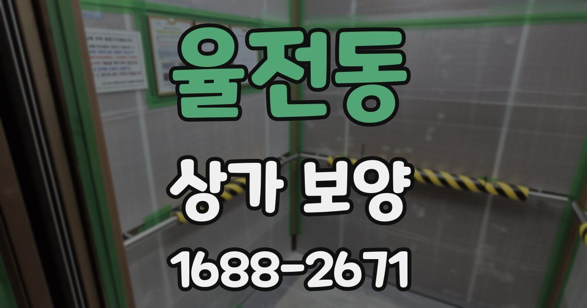 율전동 상가 보양
