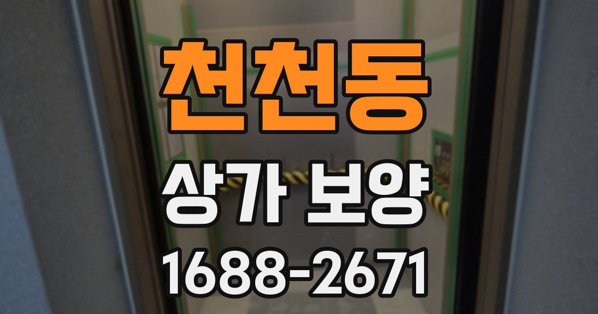 천천동 상가 보양