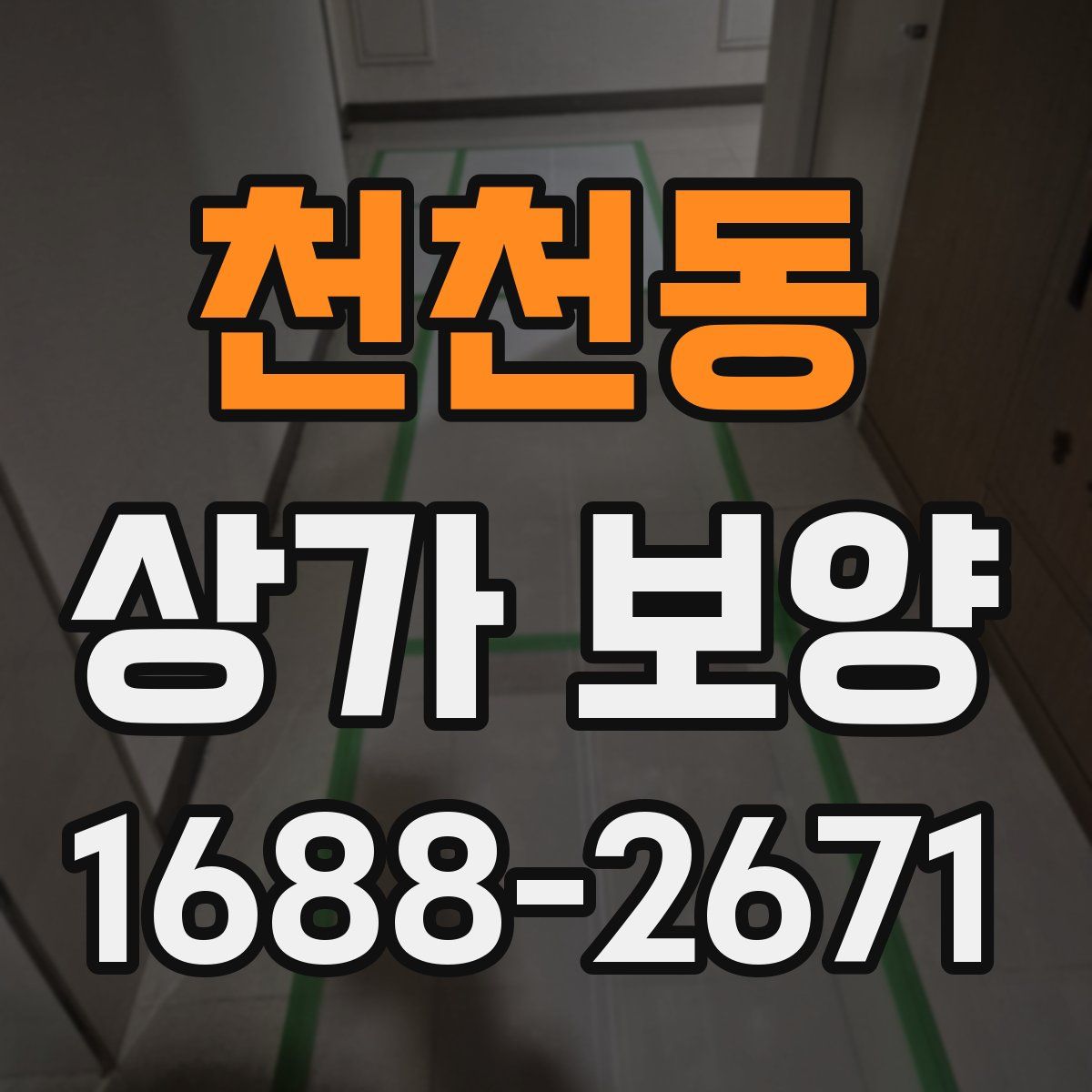 천천동 상가 보양