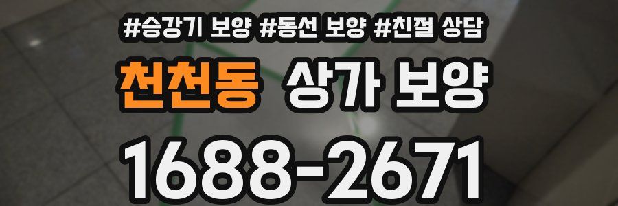 천천동 상가 보양