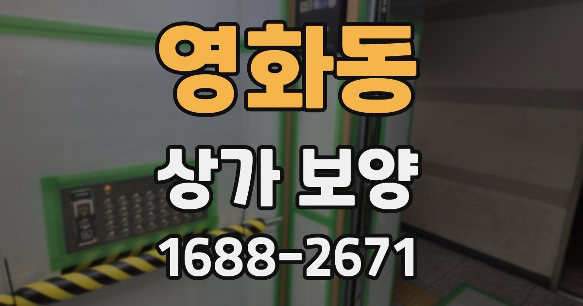 영화동 상가 보양