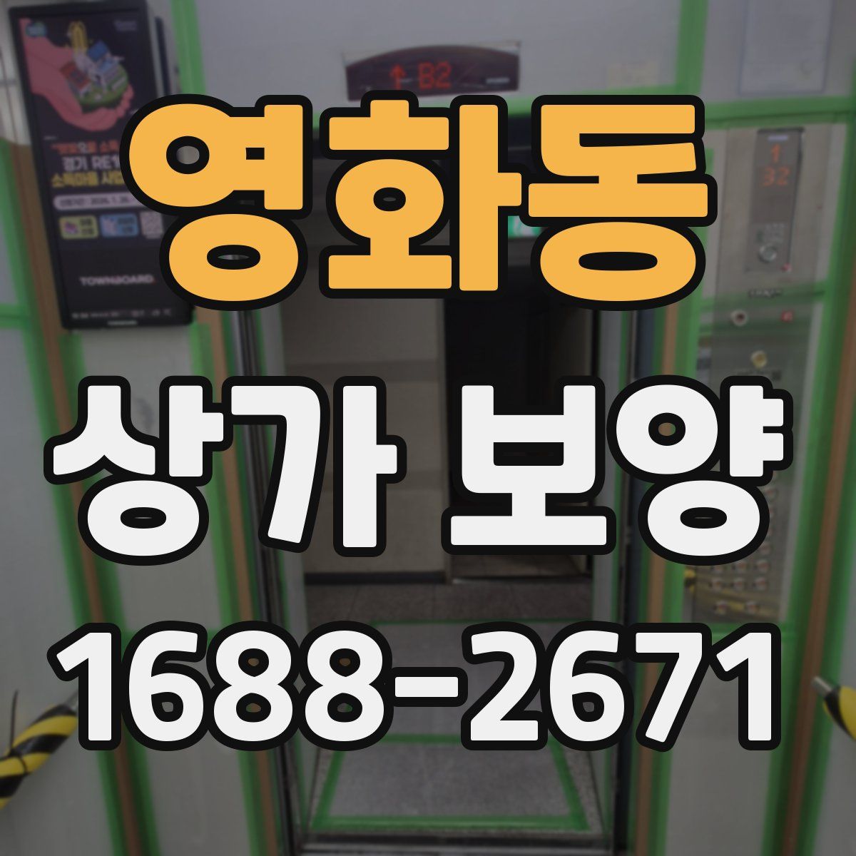 영화동 상가 보양