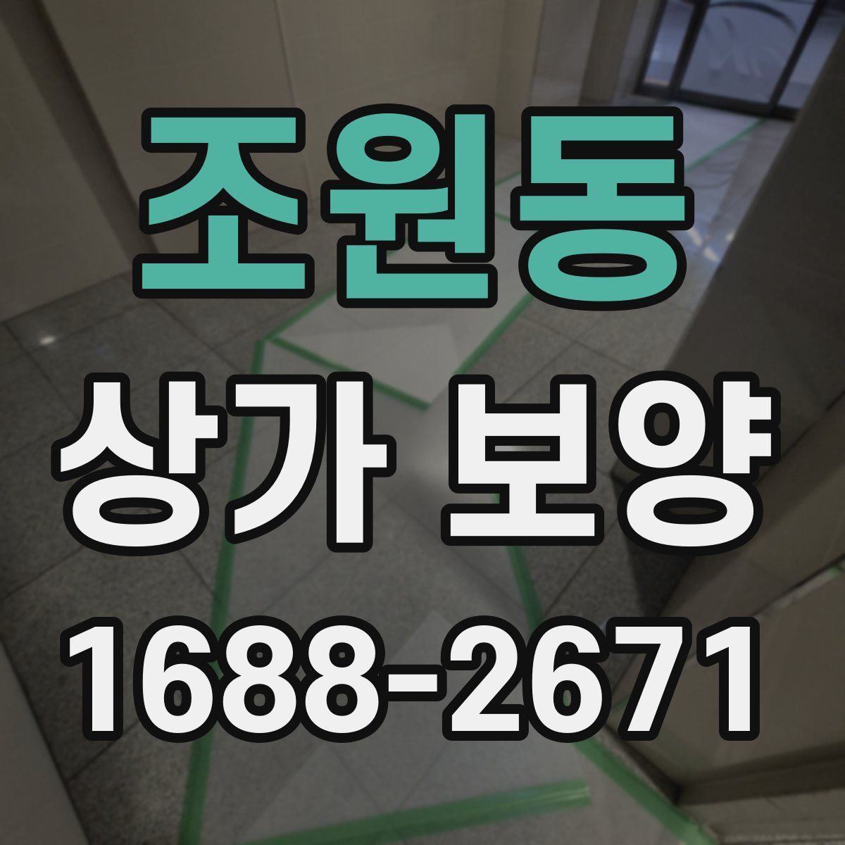 조원동 상가 보양