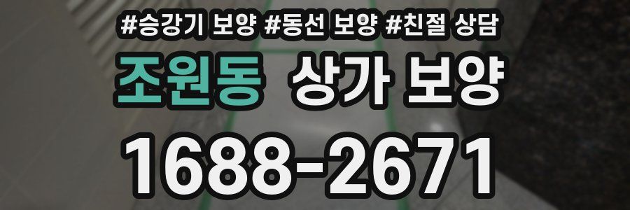 조원동 상가 보양