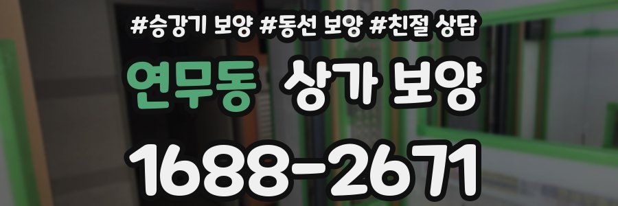 연무동 상가 보양