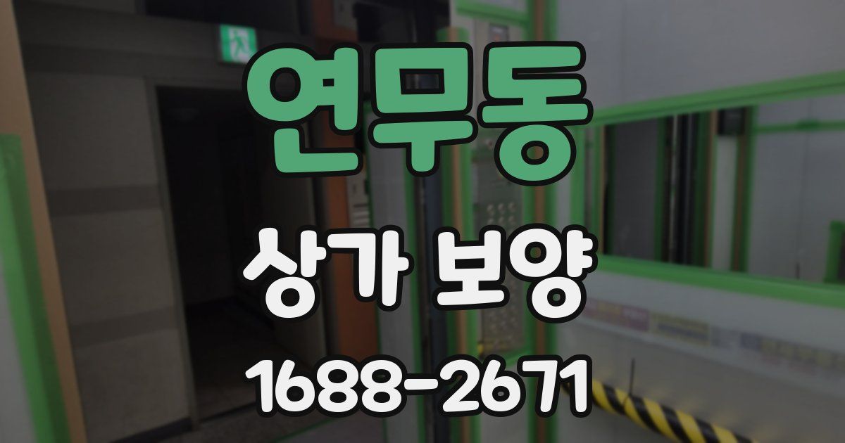 연무동 상가 보양