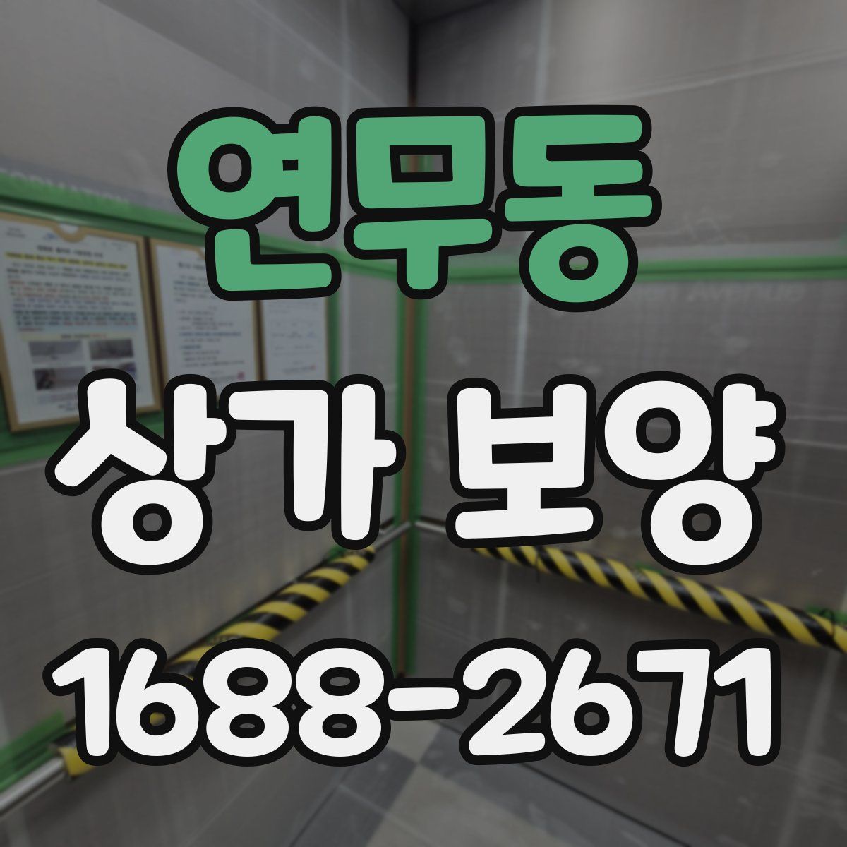 연무동 상가 보양