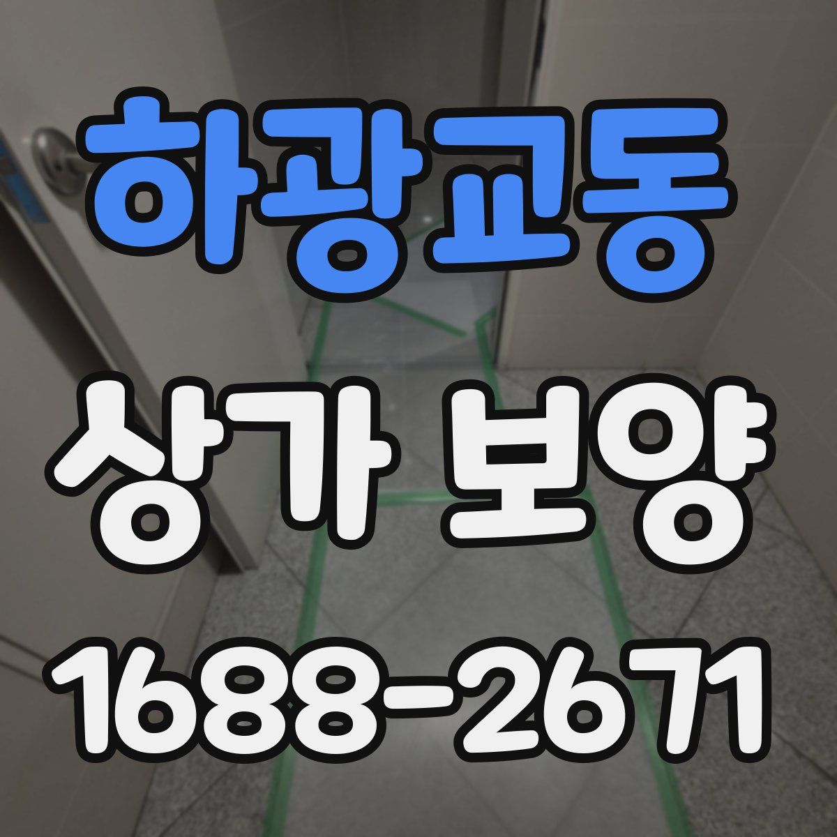 하광교동 상가 보양