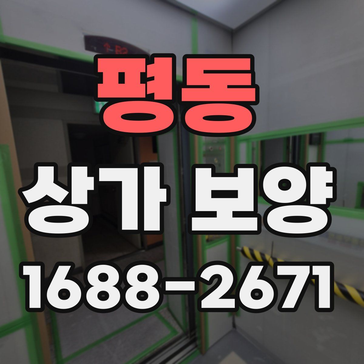 평동 상가 보양
