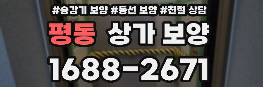 평동 상가 보양