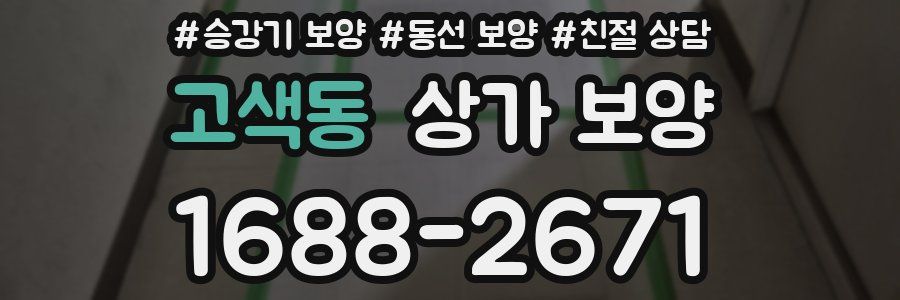 고색동 상가 보양