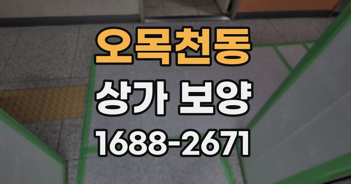 오목천동 상가 보양