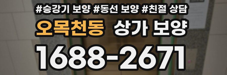 오목천동 상가 보양