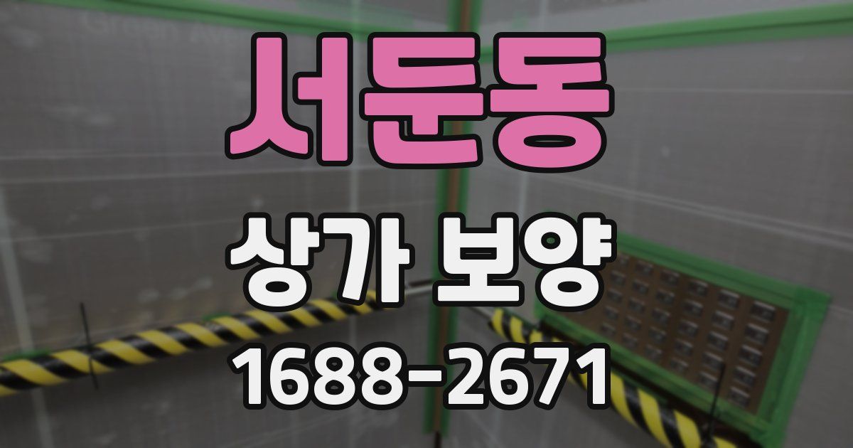 서둔동 상가 보양