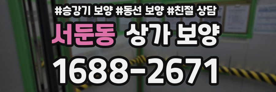서둔동 상가 보양