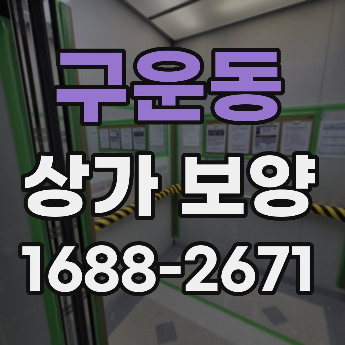 구운동 상가 보양 작업 시 하중과 충격을 어떻게 분산할까