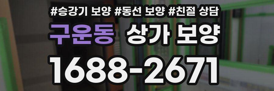 구운동 상가 보양