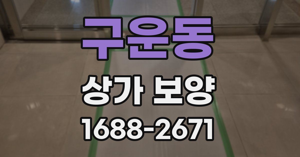 구운동 상가 보양