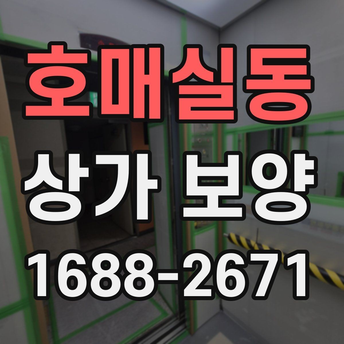 호매실동 상가 보양 단계에서 생기는 변수