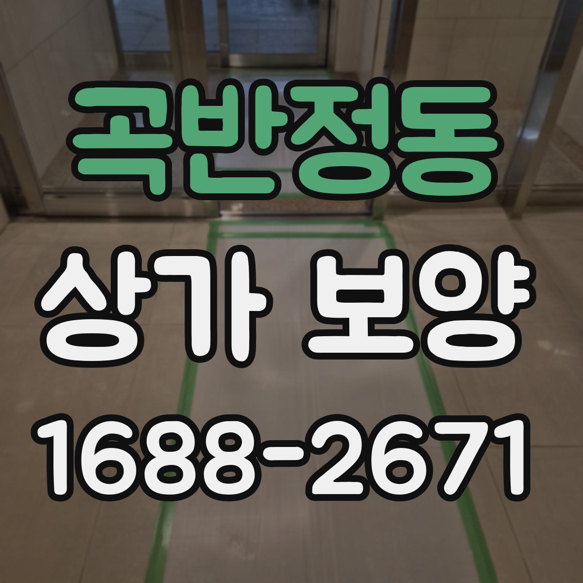 곡반정동 상가 보양