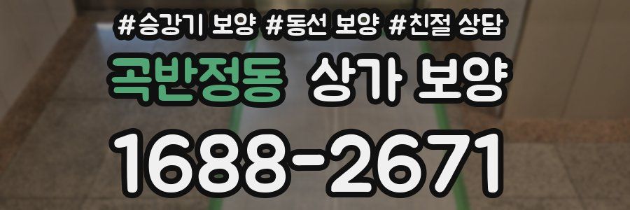 곡반정동 상가 보양