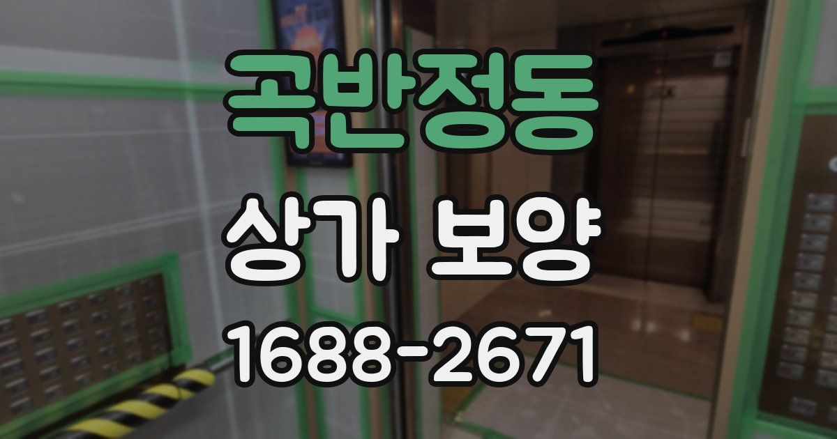 곡반정동 상가 보양