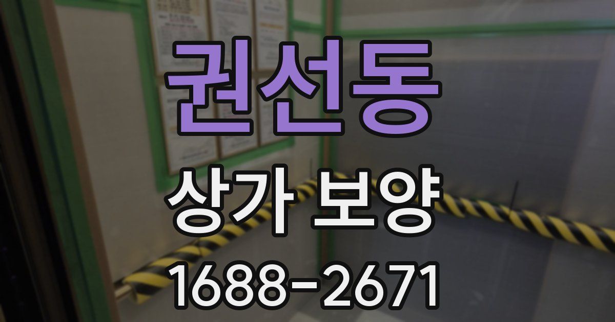 권선동 상가 보양