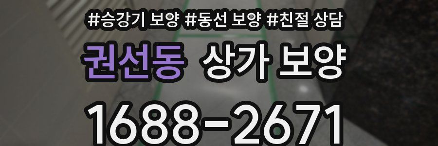 권선동 상가 보양