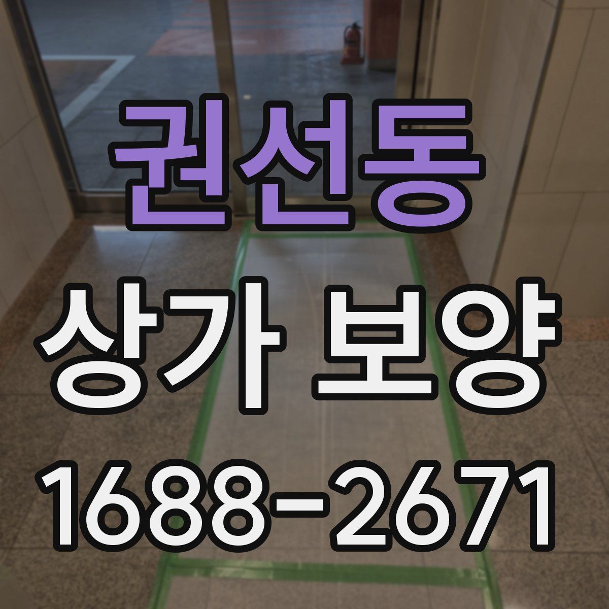 권선동 상가 보양