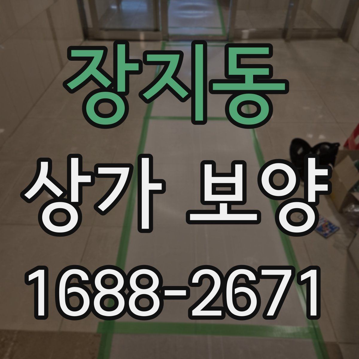 장지동 상가 보양 단계에서 생기는 변수
