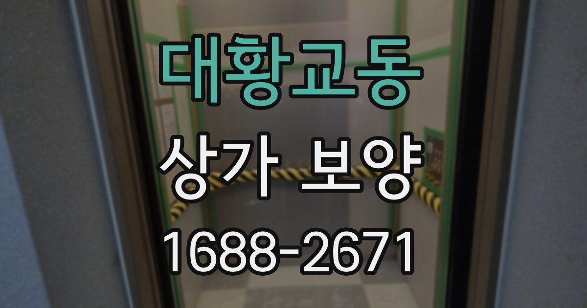 대황교동 상가 보양