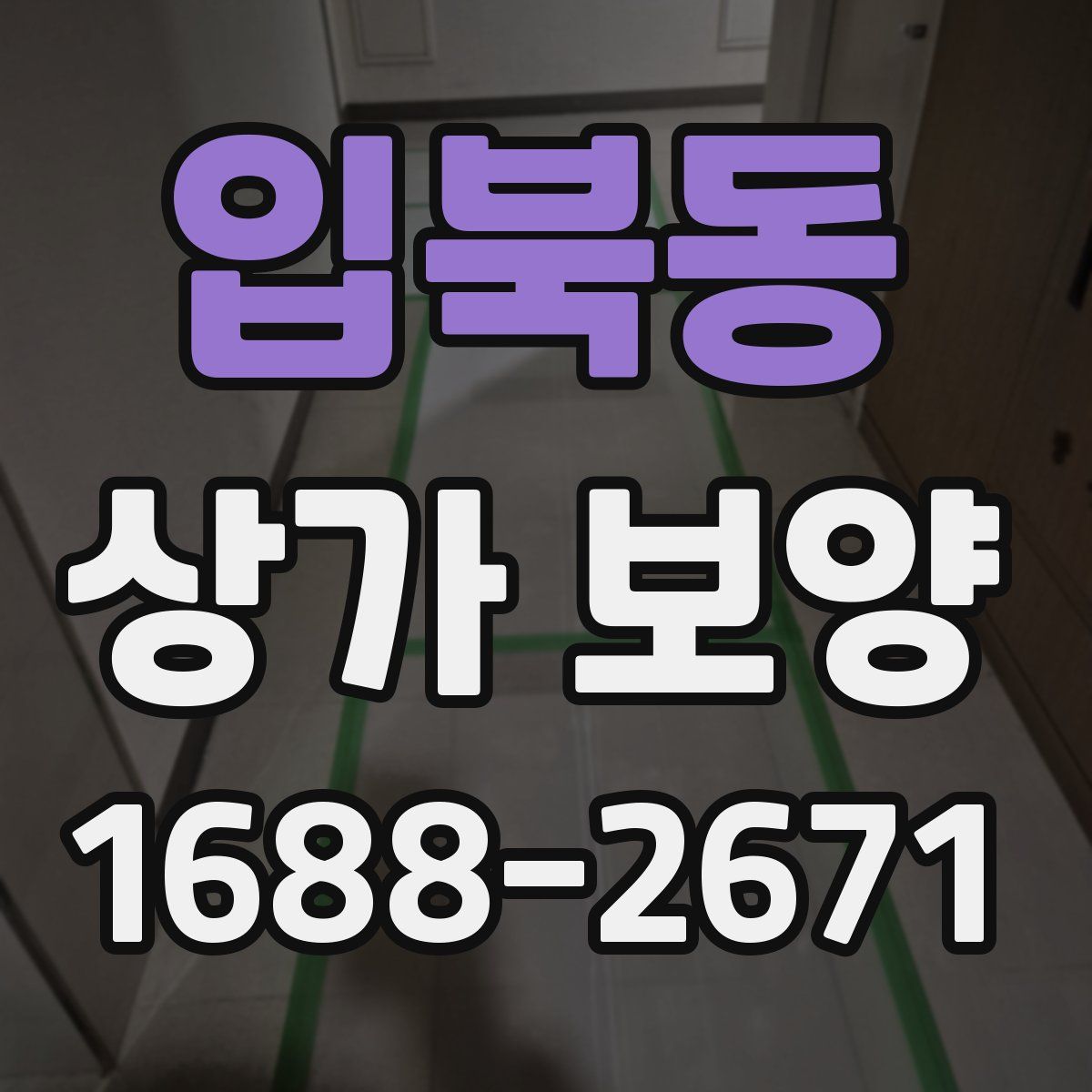 입북동 상가 보양