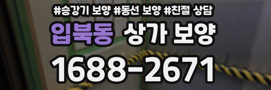 입북동 상가 보양