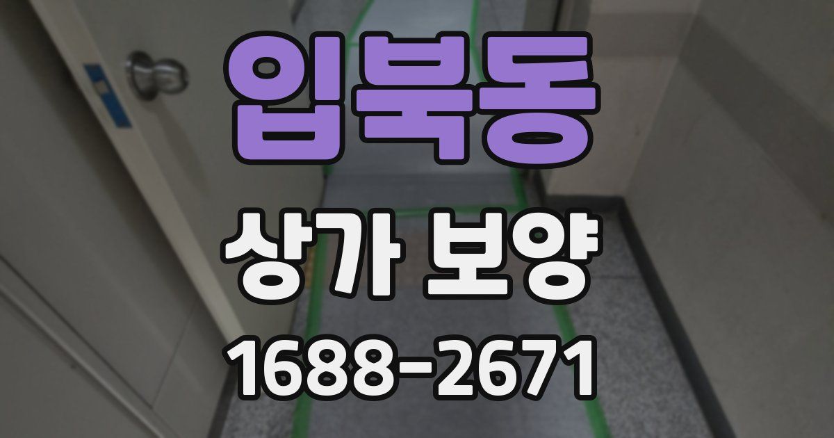 입북동 상가 보양