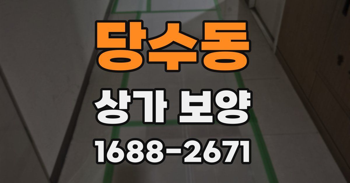 당수동 상가 보양