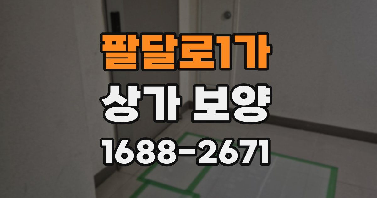 팔달로1가 상가 보양