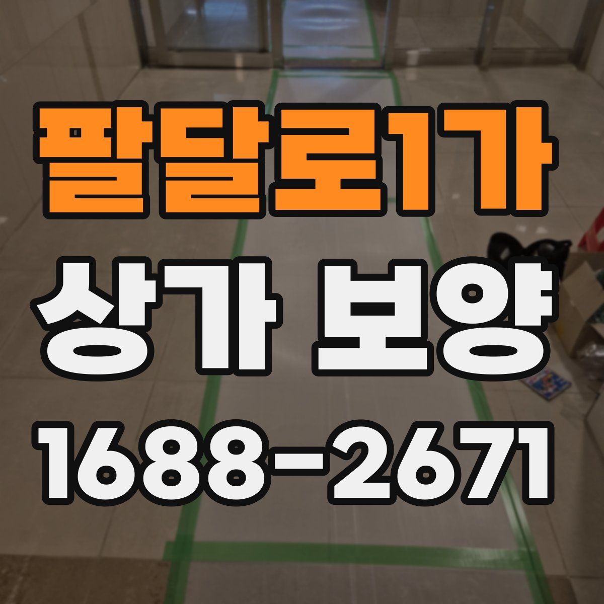 팔달로1가 상가 보양