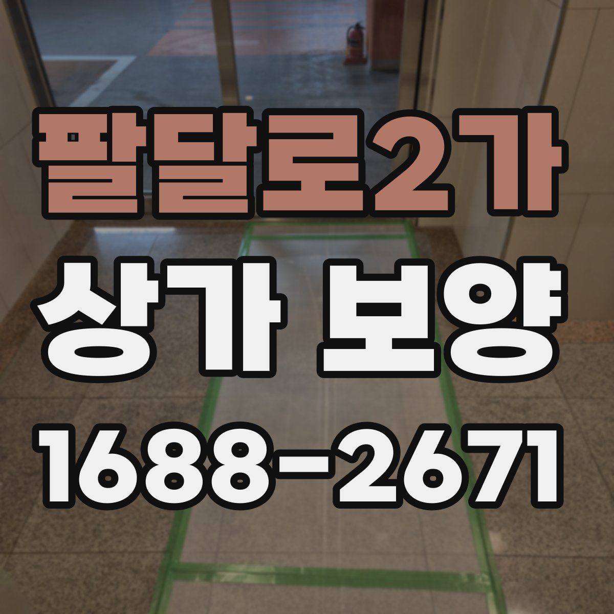 팔달로2가 상가 보양