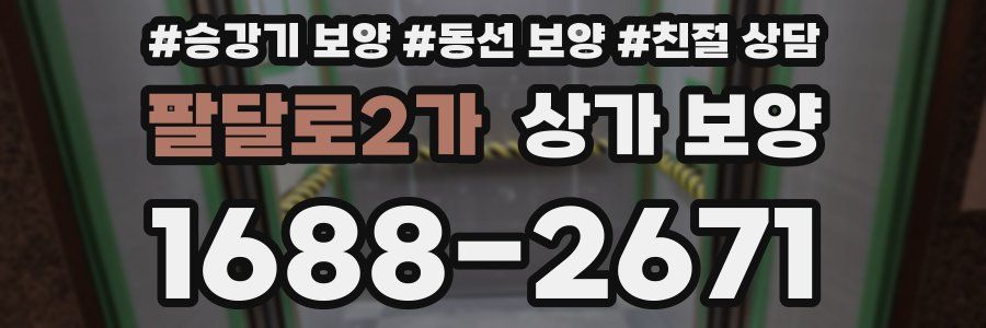 팔달로2가 상가 보양