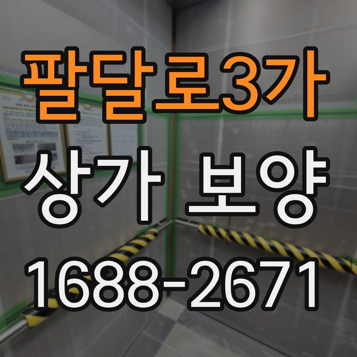 팔달로3가 상가 보양 작업 인원 배치와 역할