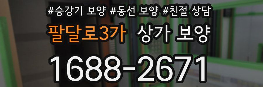 팔달로3가 상가 보양